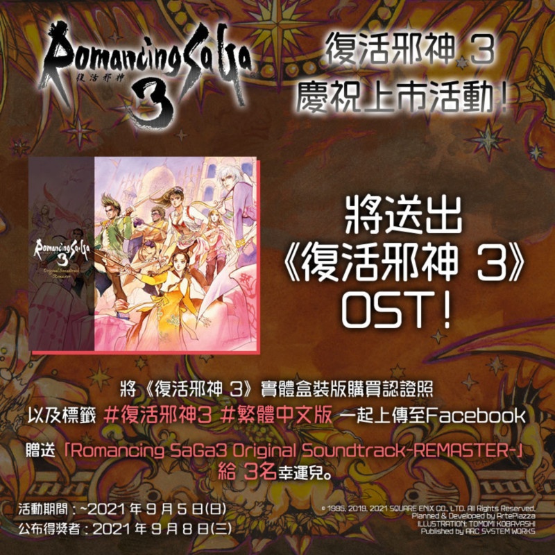 「ロマンシング サガ3 HDリマスター」繁体中文版発売記念キャンペーン