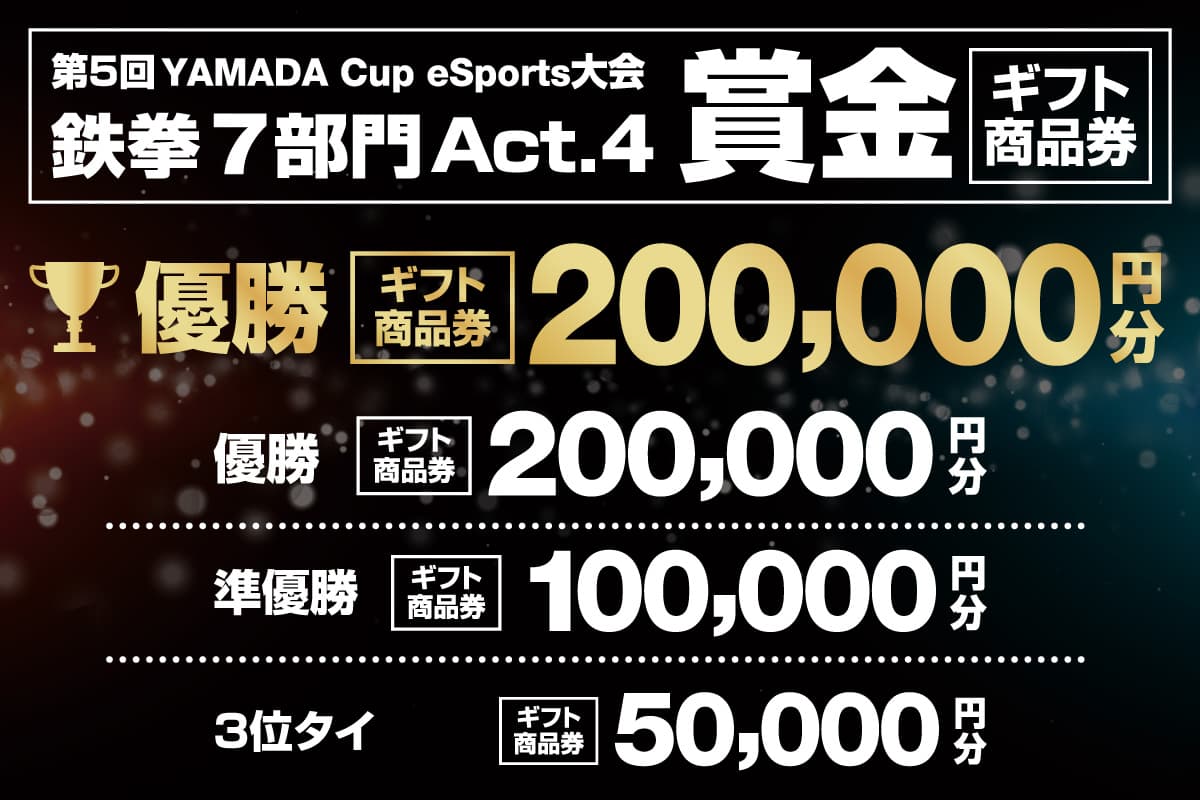 第5回YAMADA Cup eSports大会 鉄拳7部門Act.4 賞金(ギフト商品券)