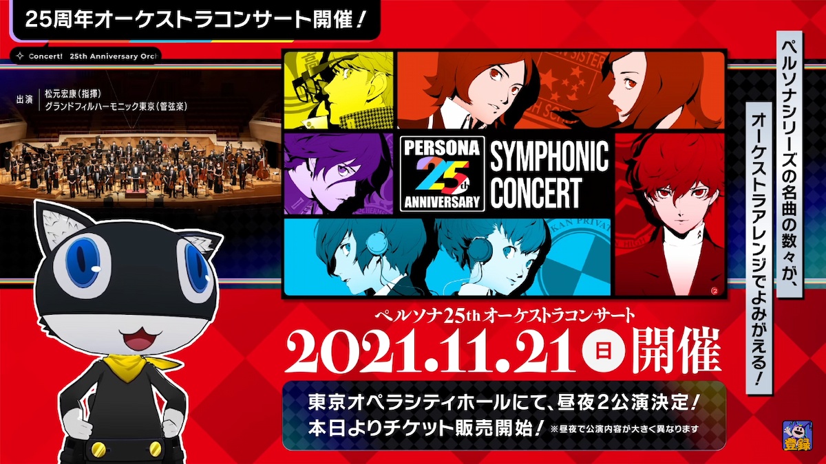 舉辦“25週年Persona交響音樂會”