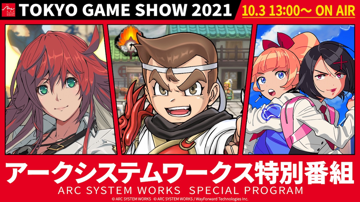 Arc System Works TGS 特別節目！