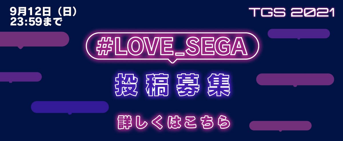 "#LOVE_SEGA"キャンペーン