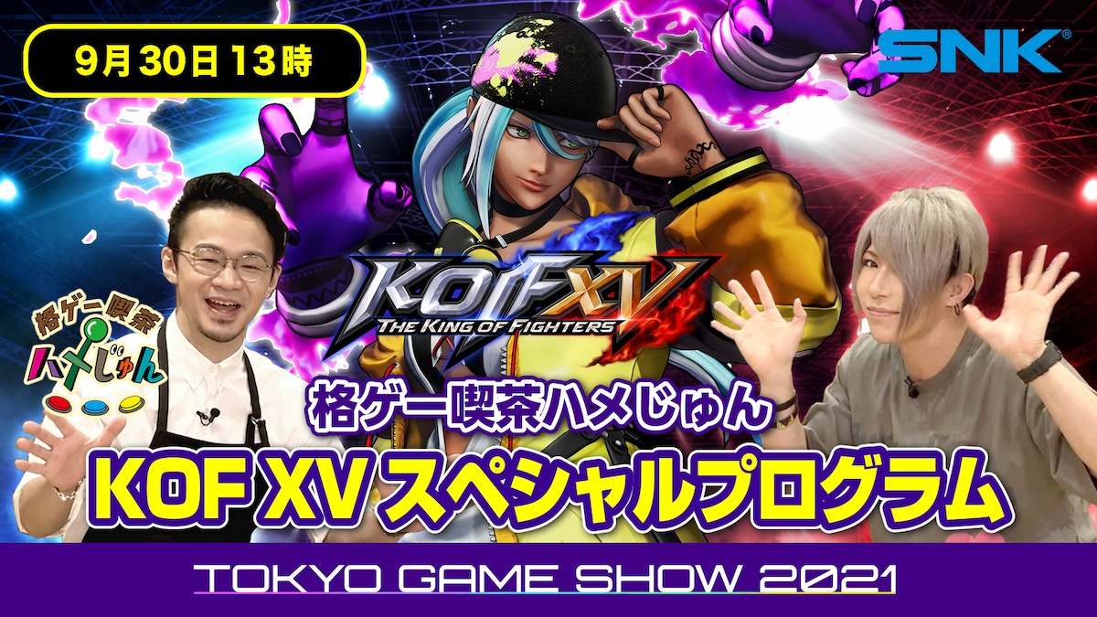 【TGS2021 SNK】KOF XVスペシャルプログラム