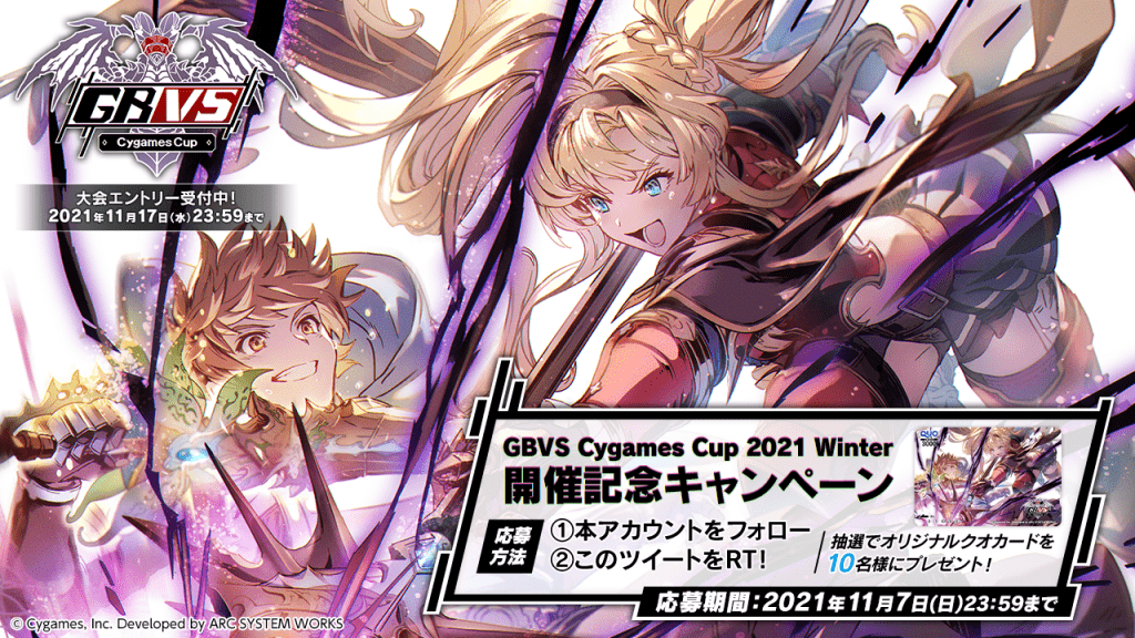 GBVS Cygames Cup 2021 Winter 開催記念キャンペーン