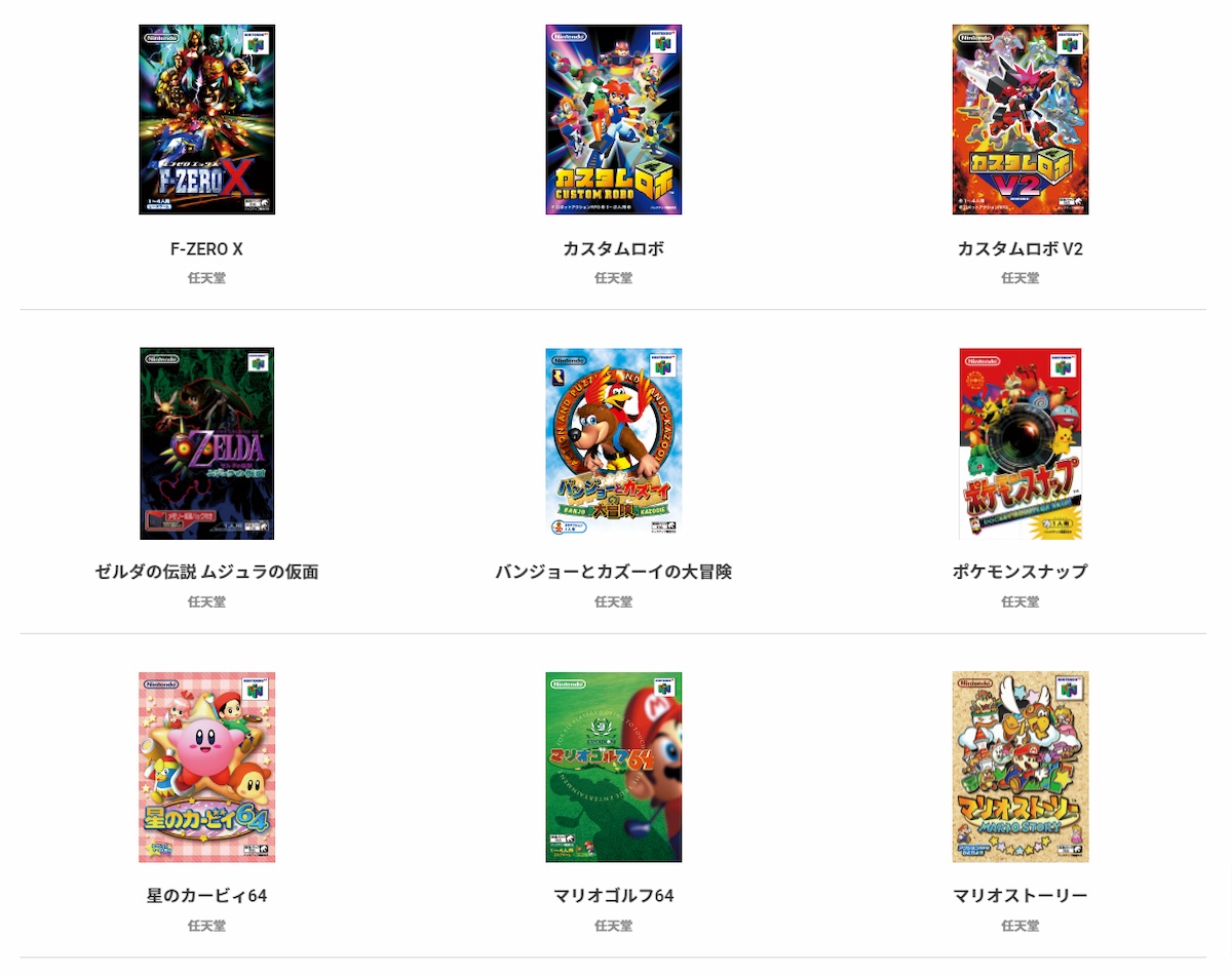 "NINTENDO 64 Nintendo Switch Online"配信予定タイトル