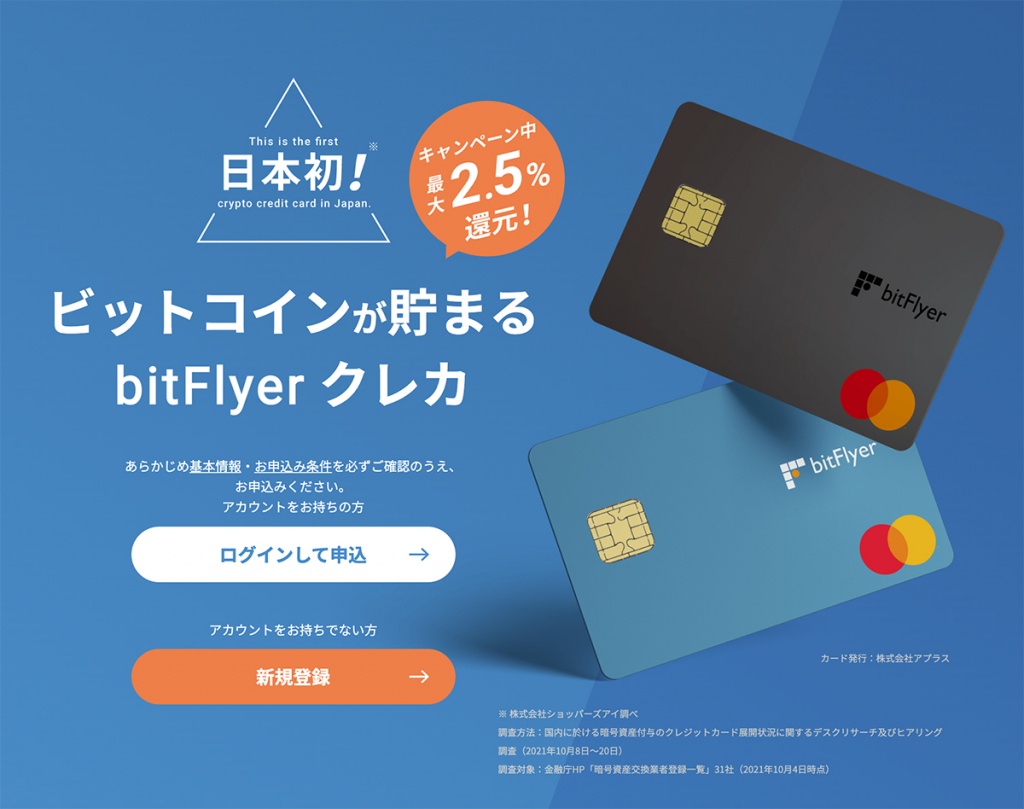 bitFlyer 信用卡