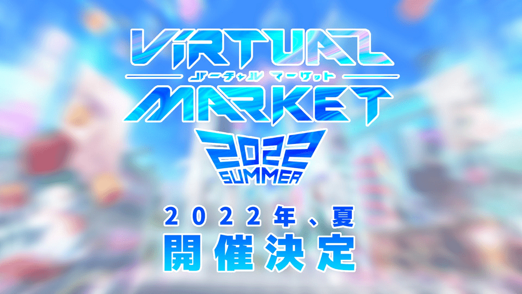 「バーチャルマーケット2022 Summer」