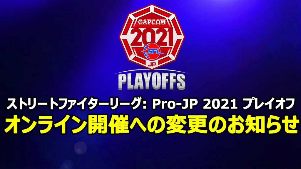 ストリートファイターリーグ:Pro-JP 2021プレイオフ