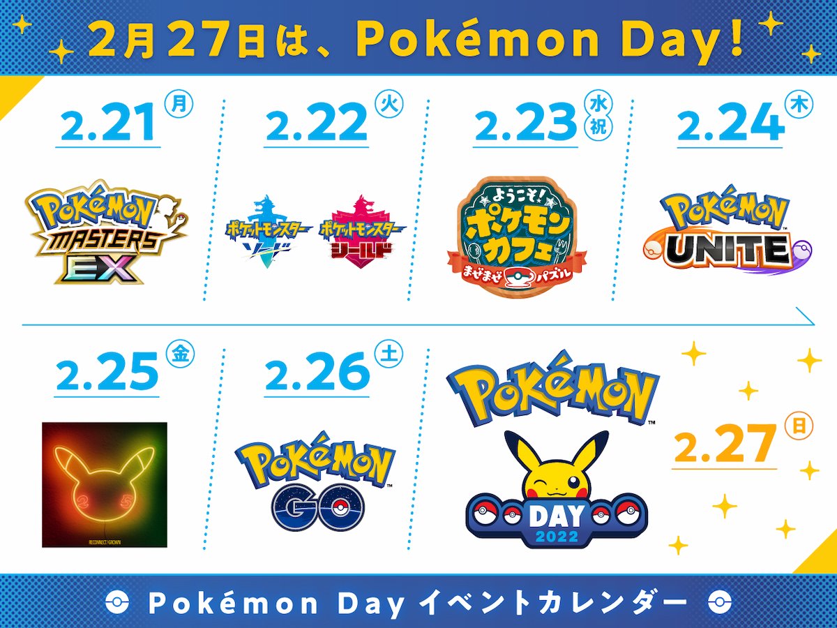 Pokémon Day イベントカレンダー