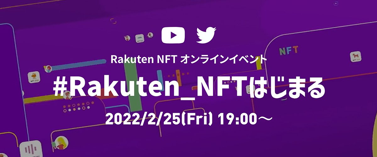 #Rakuten_NFT 開始