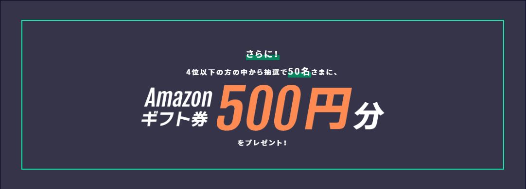 從第 4 名或以下的人那裡贏取價值 500 日元的亞馬遜！