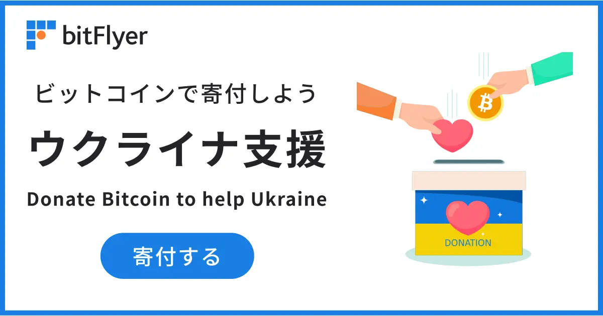ウクライナ支援 