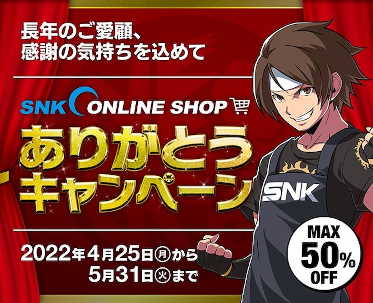 SNKオンラインショップありがとうキャンペーン