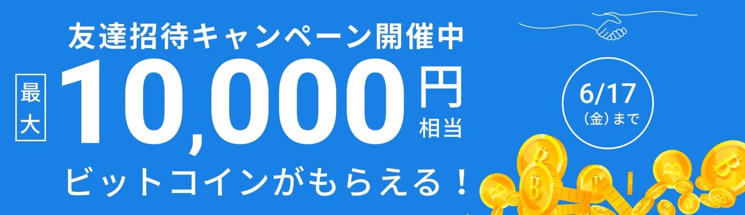 當您邀請您的朋友時，您可以獲得價值高達 10,000 日元的比特幣的活動