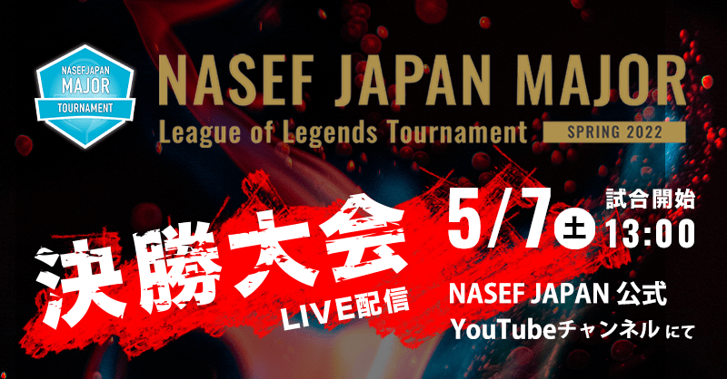 『NASEF JAPAN MAJOR LoL 2022』決勝大会