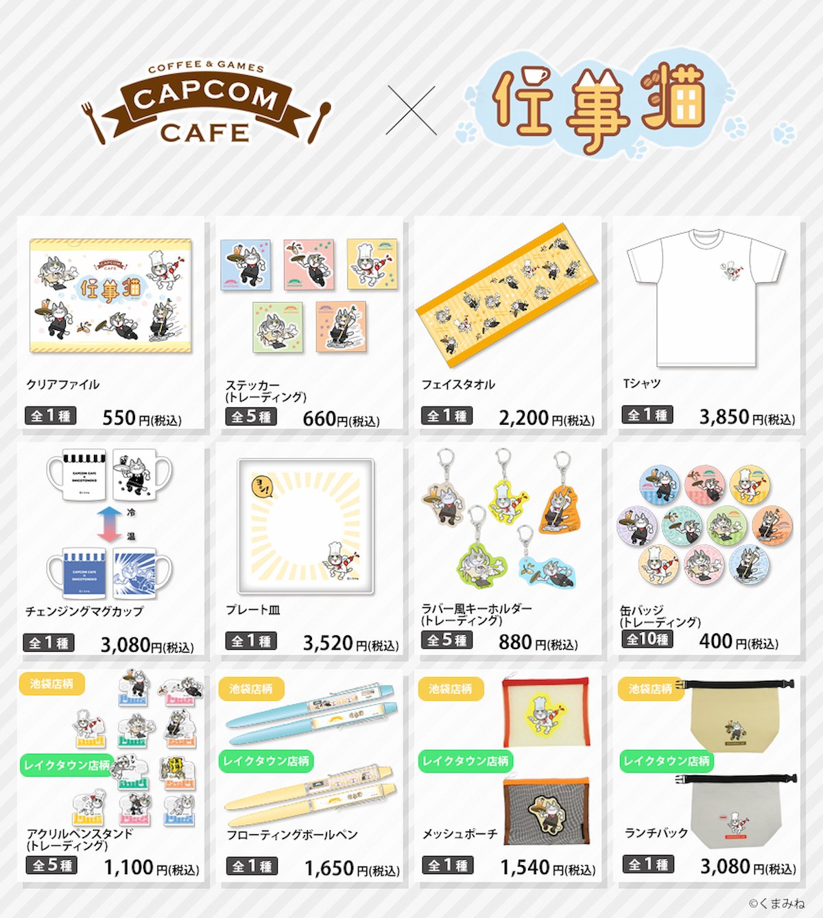 Capcom Cafe x Shigoto Neko 合作商品
