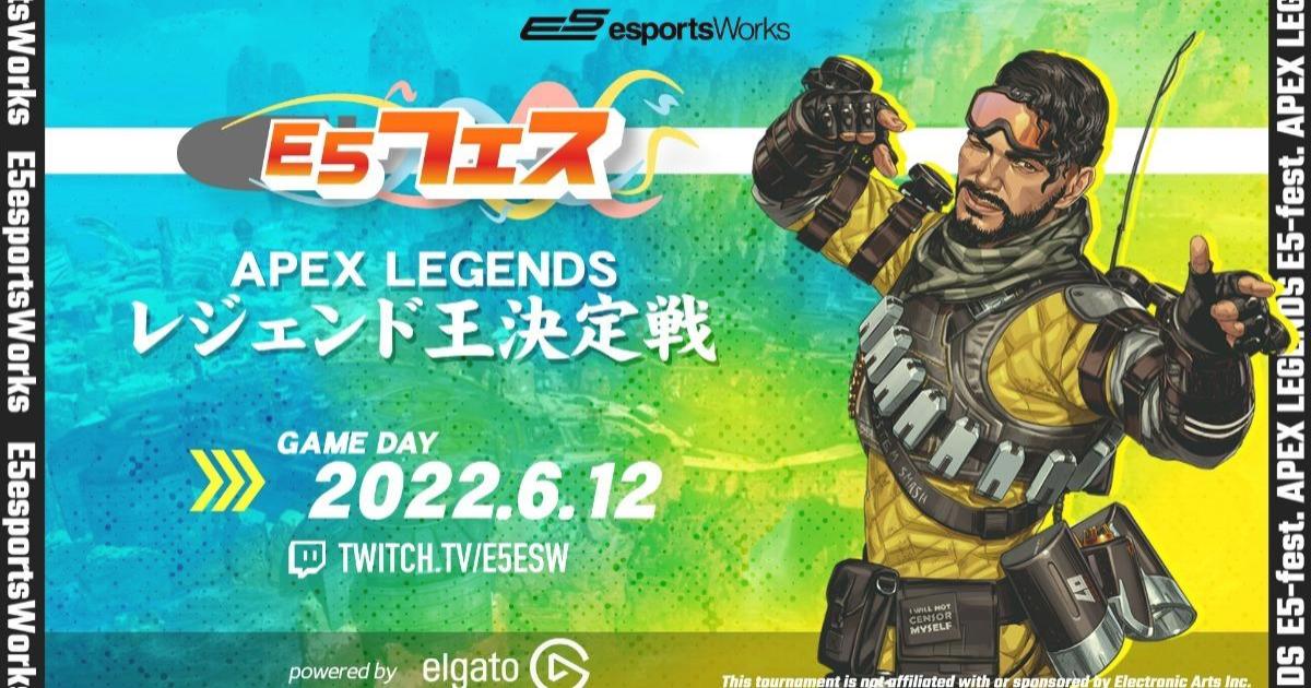 E5フェス Apex Legends 第2回レジェンド王決定戦 powered by Elgato