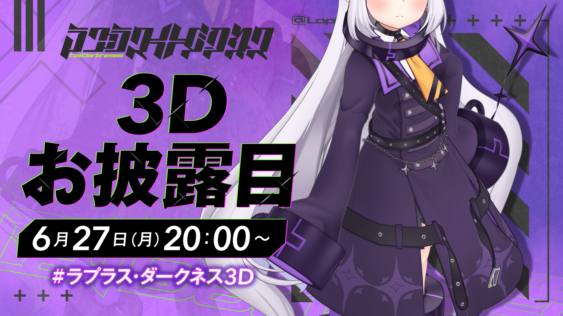 "ラプラス・ダークネス"3Dお披露目