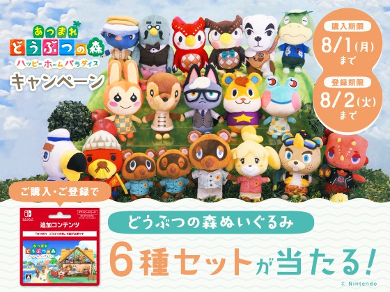 "あつまれ Animal Crossing ハッピーホームパラダイス"購入キャンペーン 