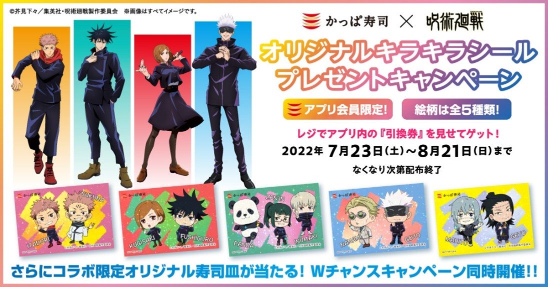 “柔術海戰”x Kappa Sushi Original Glitter Sticker Present Campaign