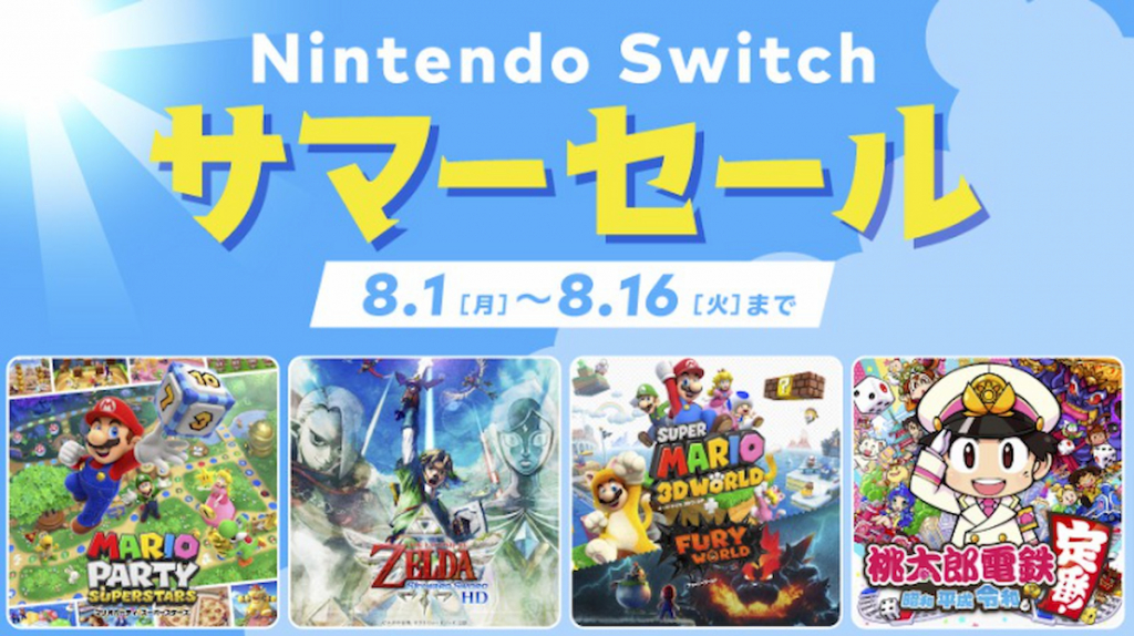 8月1日起日本任天堂舉辦「Nintendo Switch 夏季特賣」！