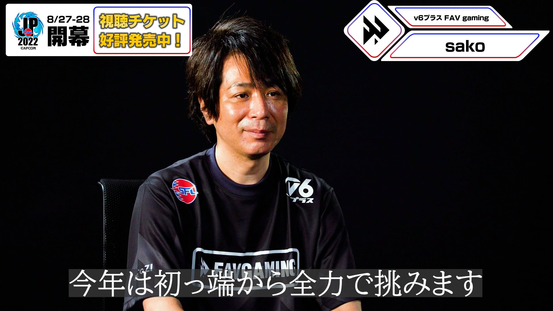 sako選手のインタビュー