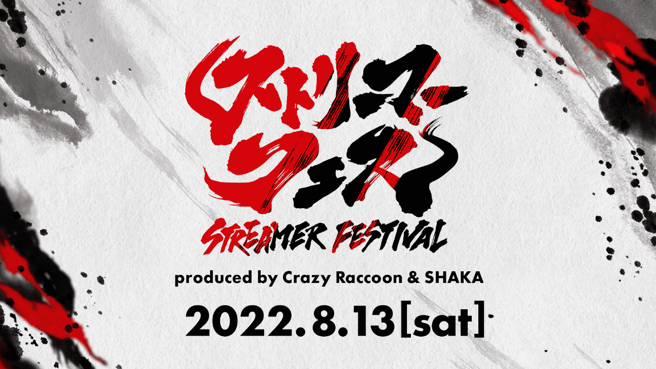 ストリーマーフェス produced by Crazy Raccoon & SHAKA