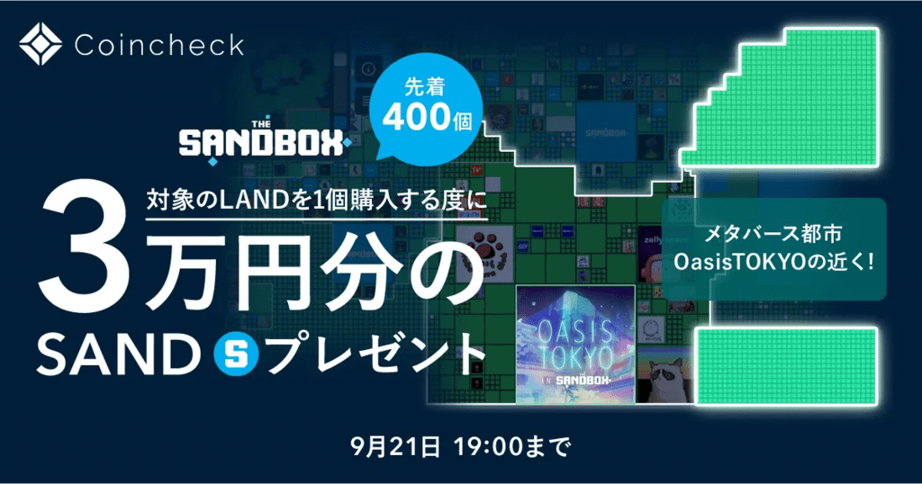 [先到先得400]從The Sandbox購買LAND時相當於30,000日元的SAND禮物活動