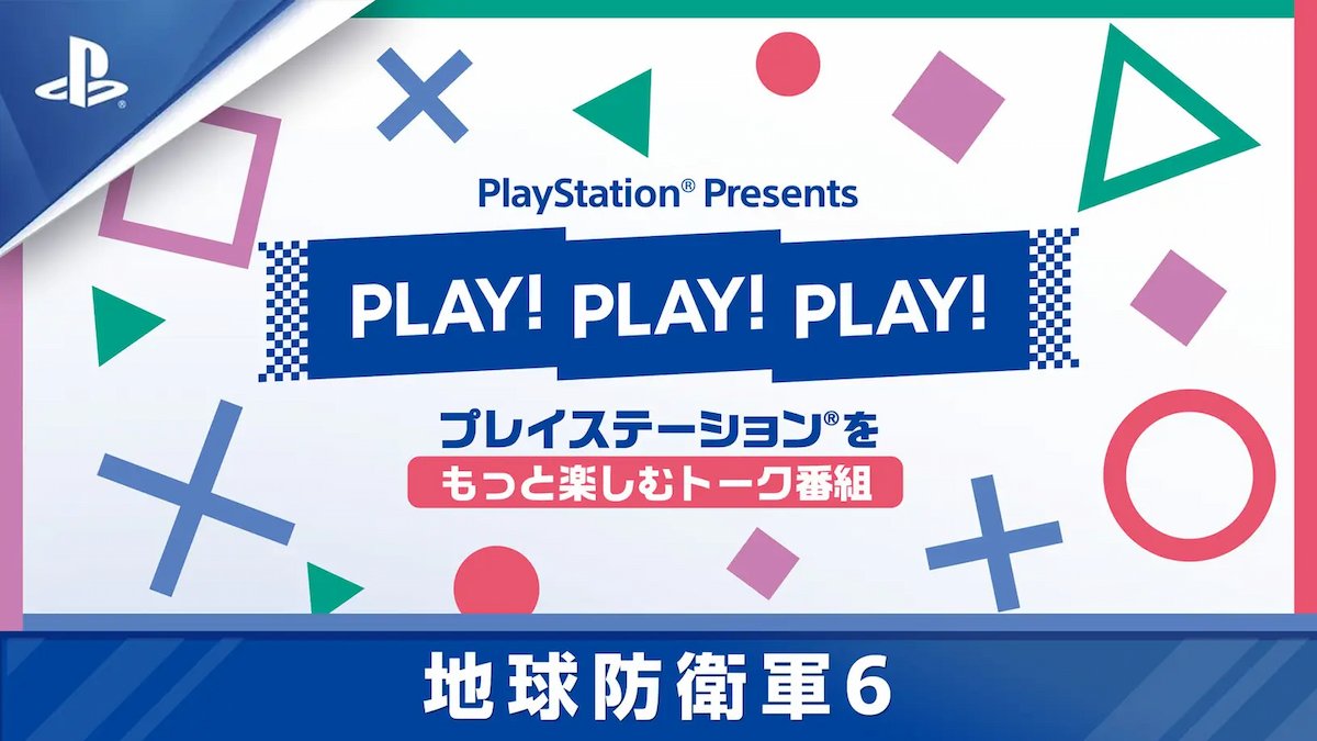 PlayStation 推出“玩！玩！玩！”