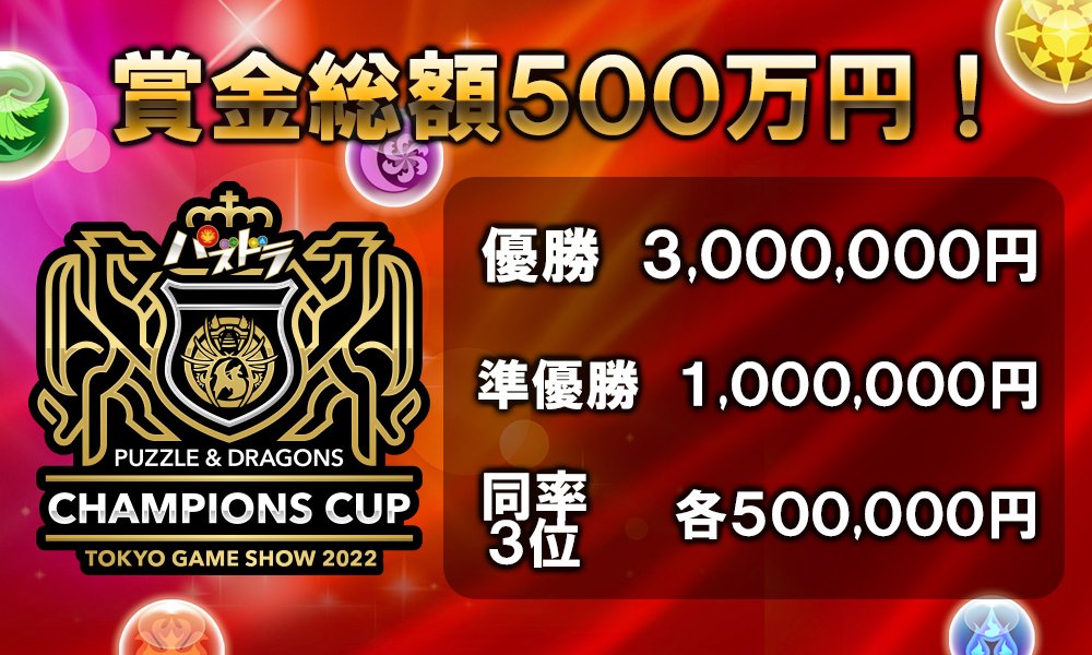 Puzzle & Dragons Champions Cup TOKYO GAME SHOW 2022
