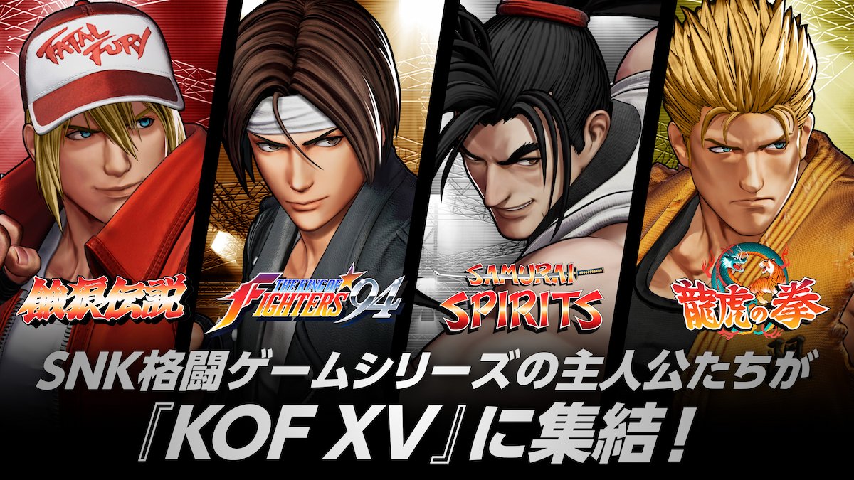 SNK格闘ゲームシリーズの主人公たちが"KOF XV"に集結！