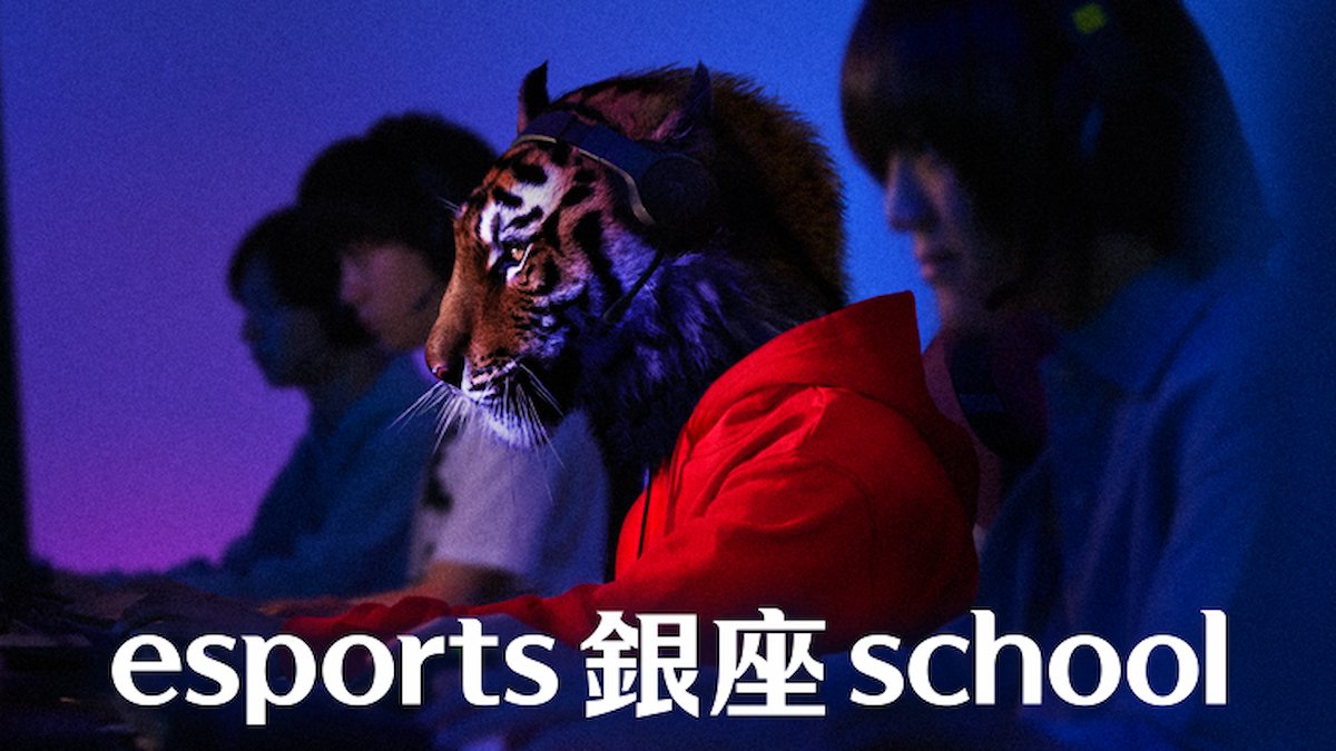 esports 銀座 school