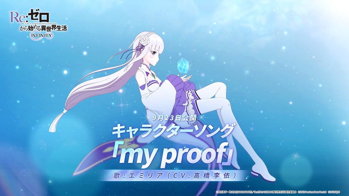 エミリアのキャラクターソング"my proof"