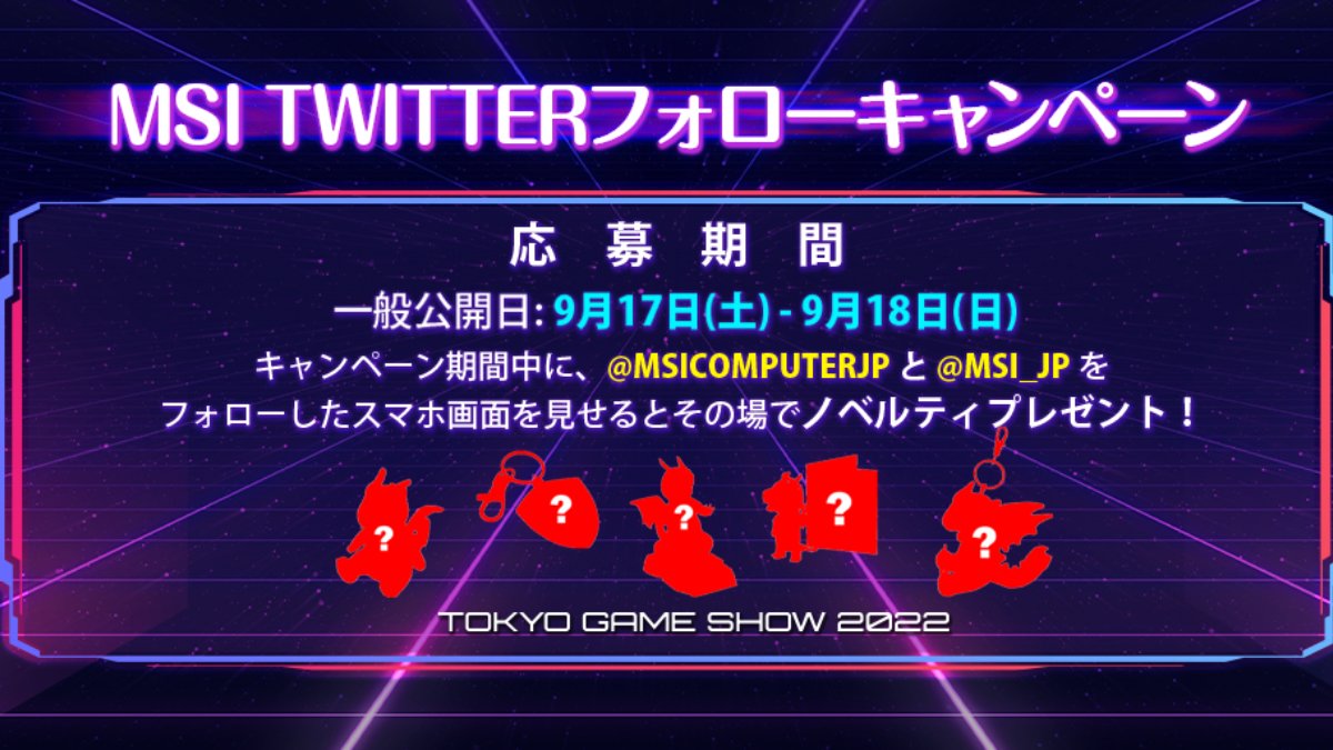 MSI Twitterフォローキャンペーン
