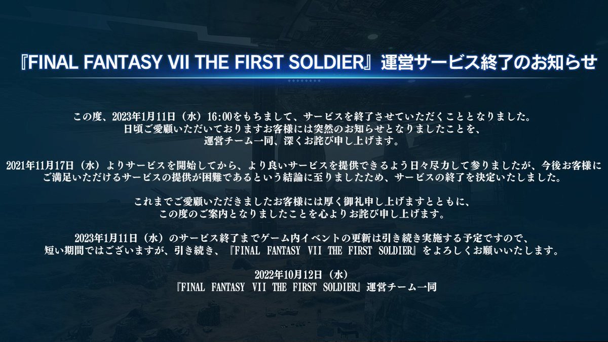 "FINAL FANTASY VII THE FIRST SOLDIER"運営サービス終了のお知らせ