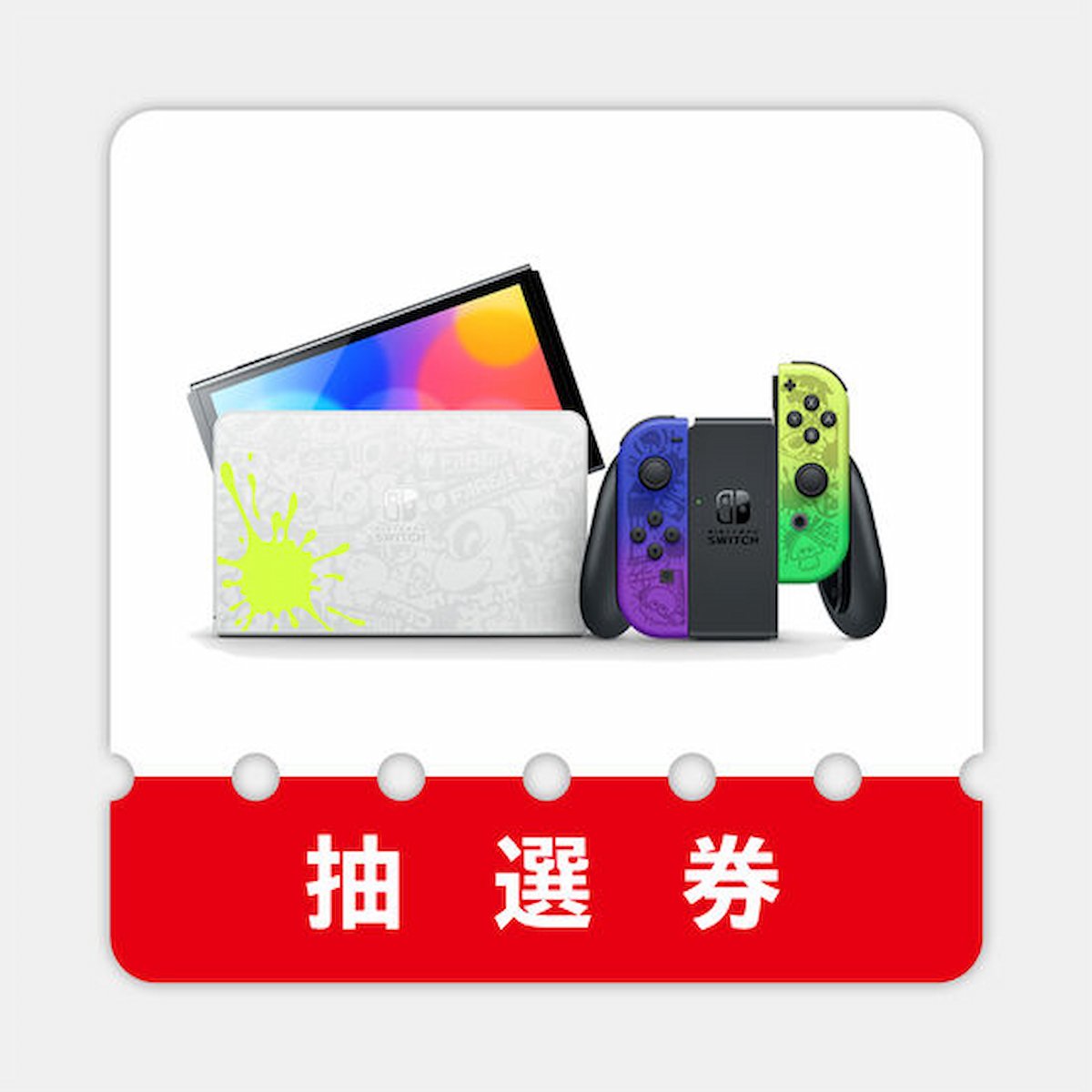 Nintendo Switch（有機ELモデル） スプラトゥーン3エディション抽選券