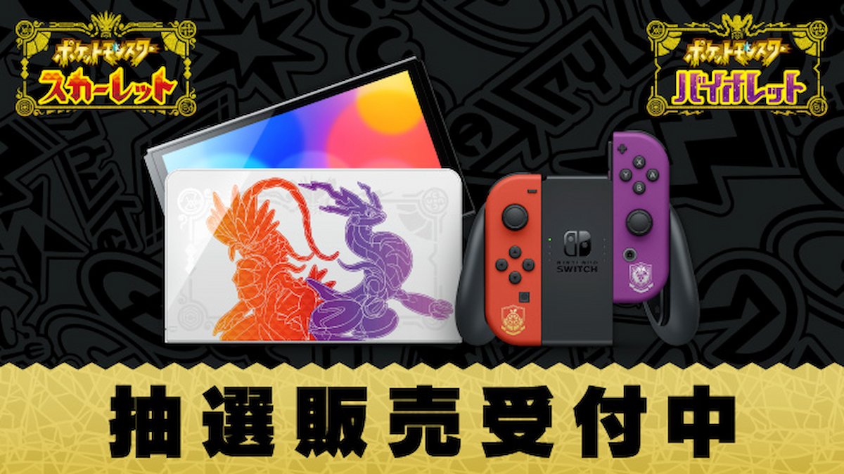 Nintendo Switch(有機ELモデル) スカーレット・バイオレットエディション抽選販売