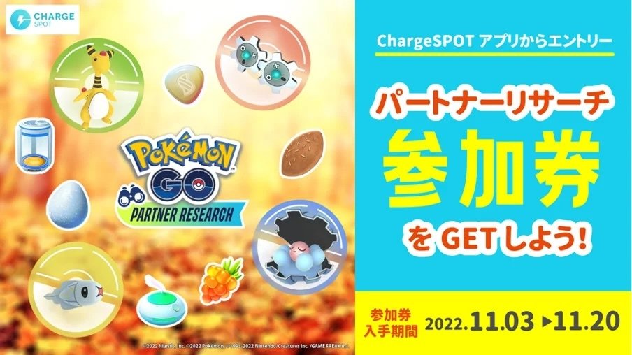 ChargeSPOTで"Pokémon GO"パートナーリサーチの参加券をゲット 