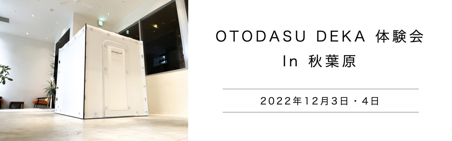 OTODASU DEKA 展覽場地信息