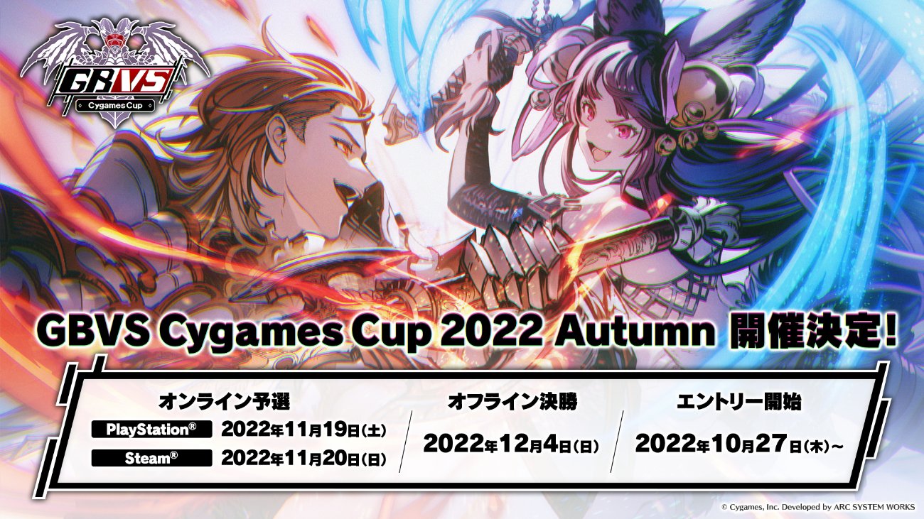 舉辦“GBVS Cygames Cup 2022 Autumn”！