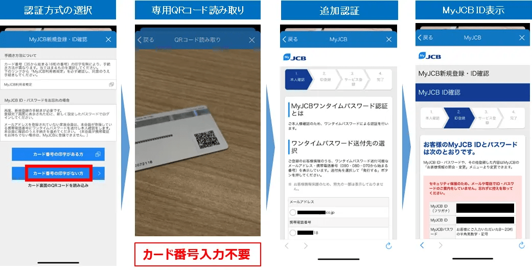 QRコードの活用例/ナンバーレスカードにおける"MyJCB"IDの確認
