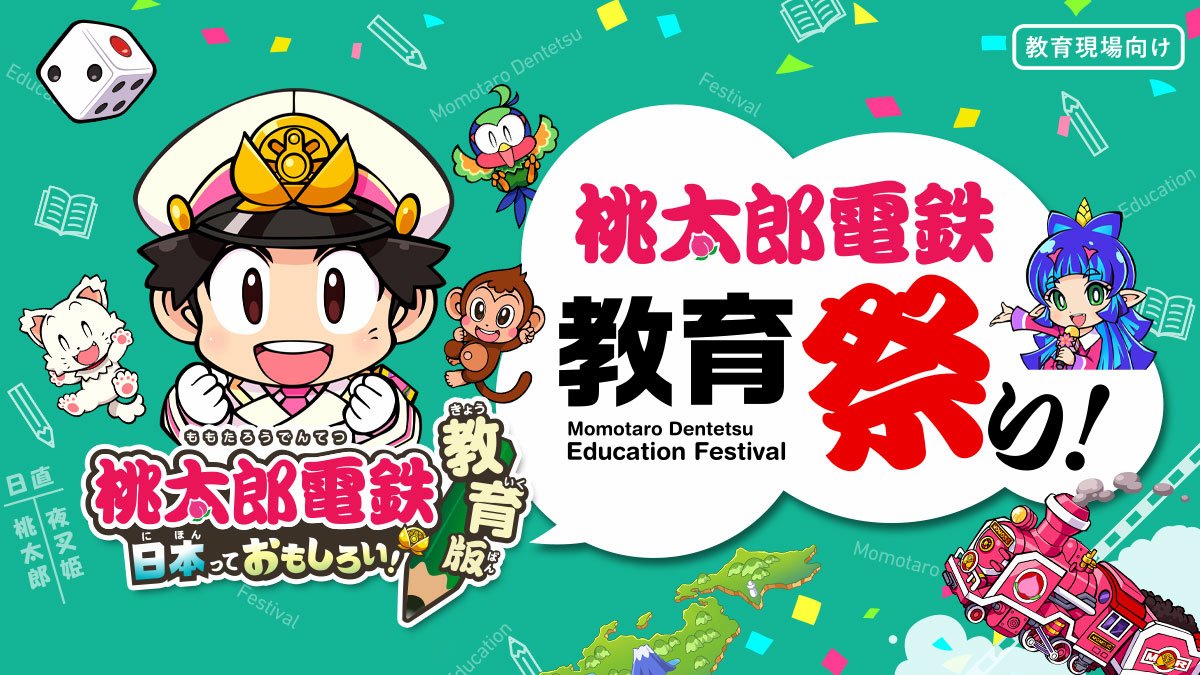 第1回"Momotaro Dentetsu 教育祭り！"