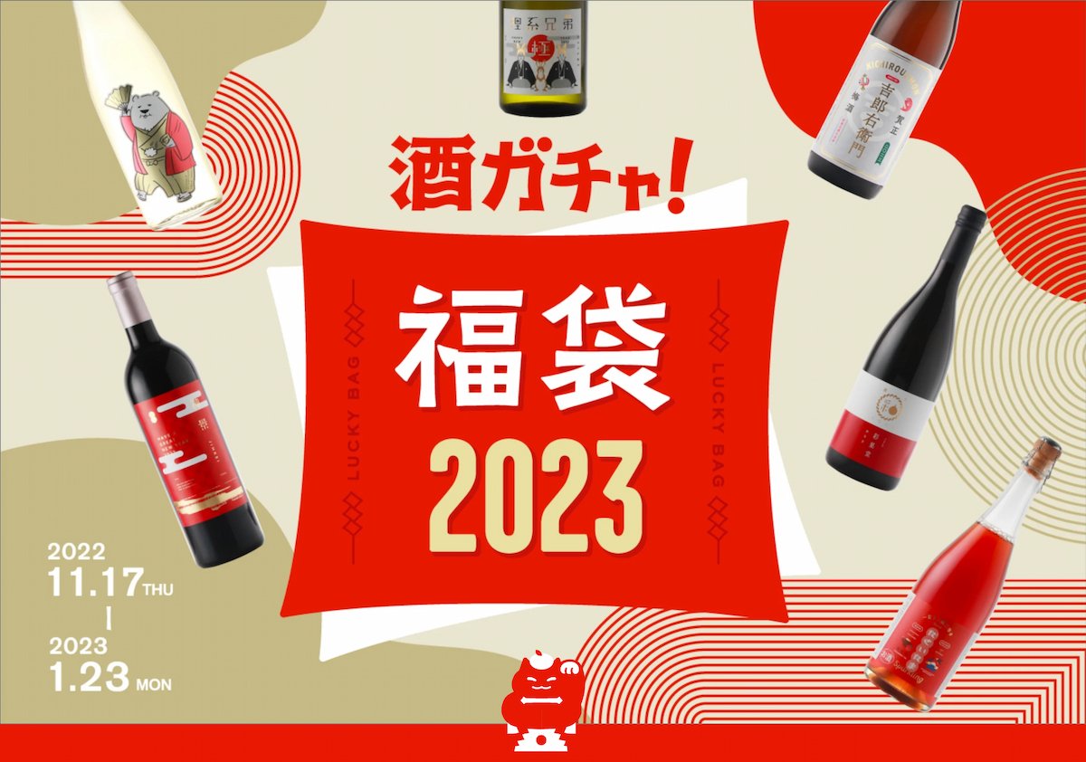 酒ガシャ福袋 2023