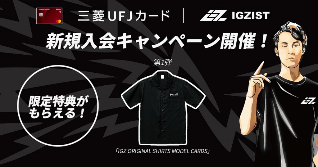 三菱UFJニコスカードに新規入会するとプロｅスポーツチーム「IGZIST」の限定グッズが貰える新規入会キャンペーンが開催中！