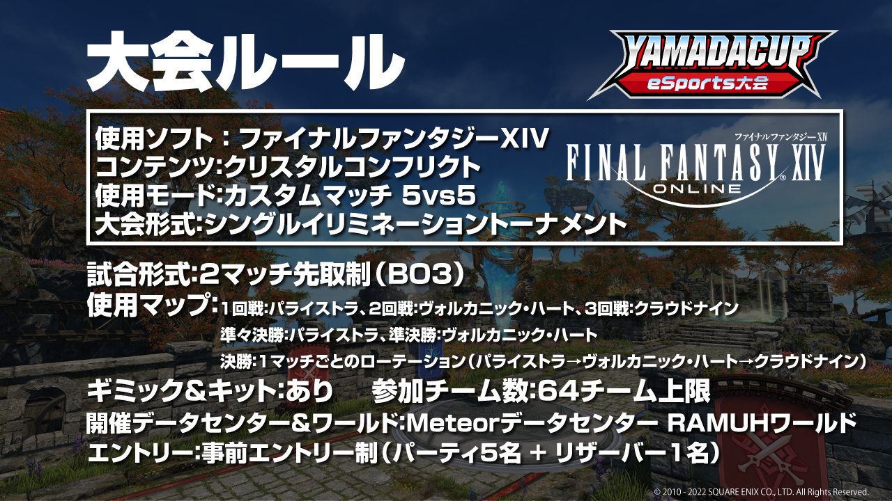 第 9 屆 YAMADA 杯電子競技大會 Final Fantasy XIV Division Act.1 規則