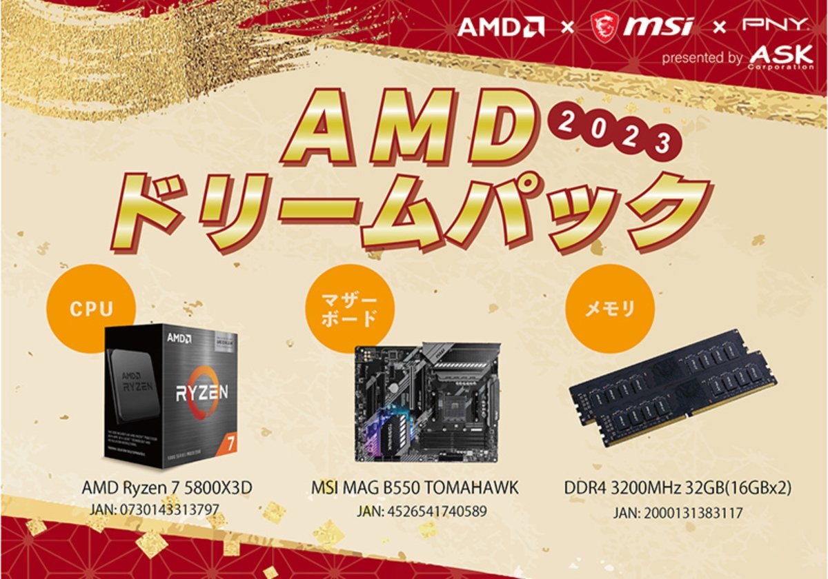AMDドリームパック2023