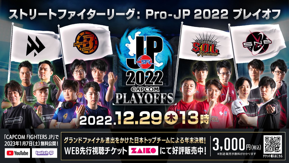 ストリートファイターリーグ:Pro-JP 2022 プレイオフ