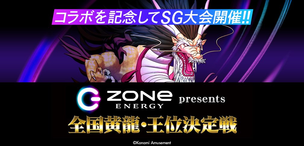 大会"ZONe ENERGY presents SG第16・17回 全国黄龍・王位戦"