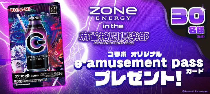 "ZONe ENERGY×麻雀格闘倶楽部 Extreme リツイートキャンペーン"