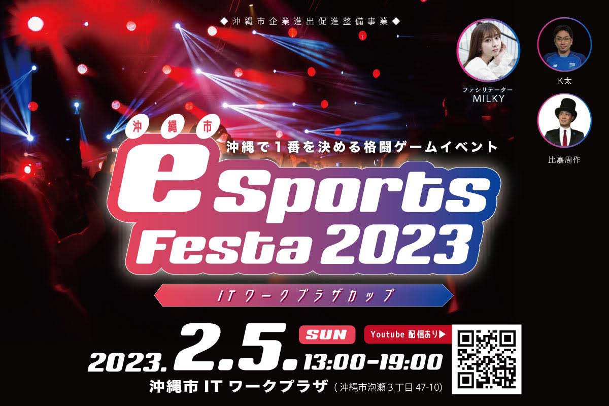 沖縄市e-sports festa2023 ITワークプラザカップ