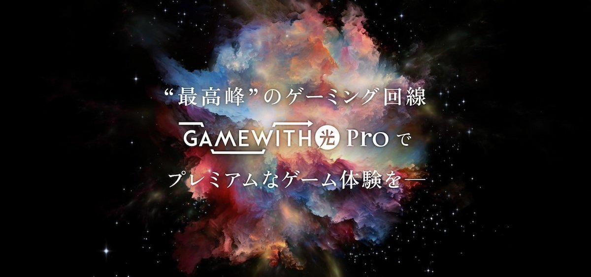 GameWith光Pro